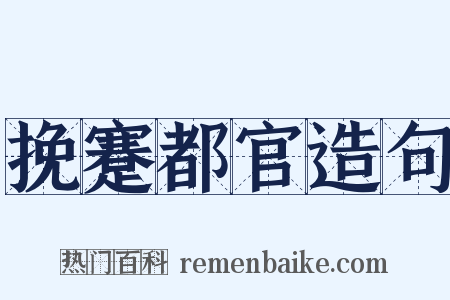 挽蹇都官造句是什么意思的图片